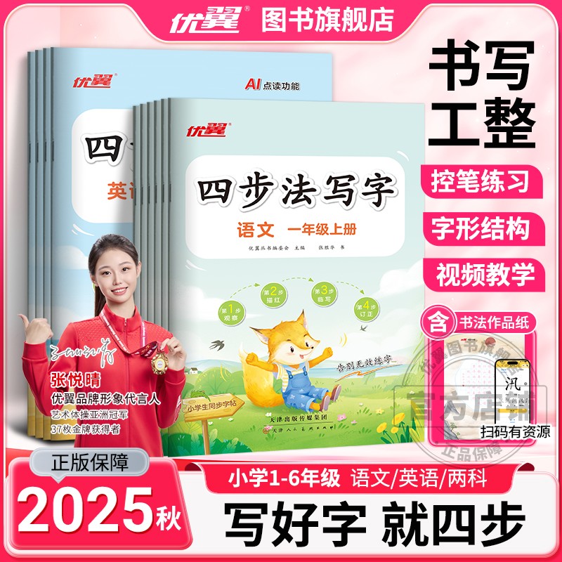 2025秋新版优翼四步法写字 语文英语小学一年级二年级三年级四年级五年级六年级上册同步教材人教版字帖123456年级临写本默写本