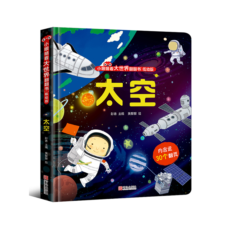 下架太空低幼版小眼睛看大世界翻翻书婴儿启蒙早教书宝宝绘本1-2岁
