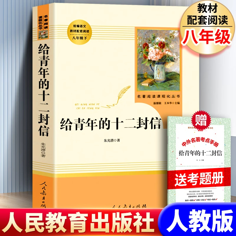【人教版送考题册】给青年的十二封信 朱光潜 著 人民教育出版社 正版原著 八年级语文教材配套阅读初中生初中全本写给青年的信