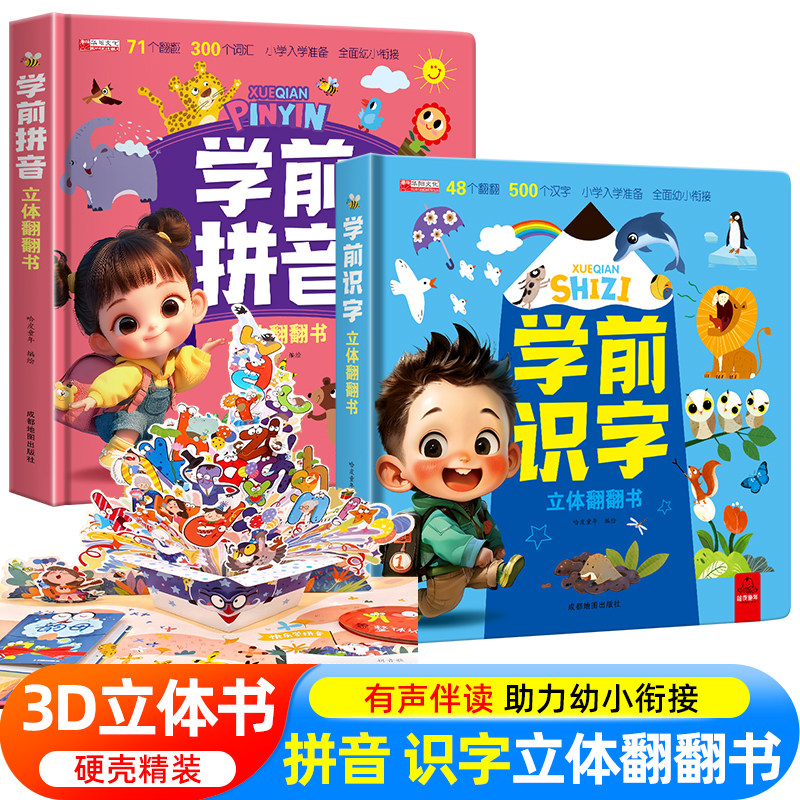 学前拼音识字立体书儿童3d立体书幼小衔接翻翻书识字大王幼儿早教认知启蒙1200字学前象形字认字卡片机关术翻翻书2-3-6-8岁幼儿园