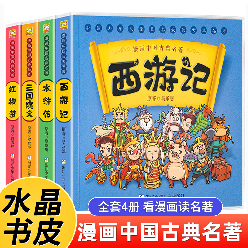 西游记四大名著儿童绘本漫画版中国古典名著全套4册三国演义红楼梦水浒传连环画彩色故事书小学生一二年级课外书绘本漫画少儿版书-封面