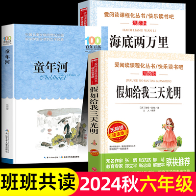 班班共读五升六年级阅读书目童年河假如给我三天光明海底两万里6年级上册必读的课外书老师推荐快乐读书吧经典儿童文学读物故事书
