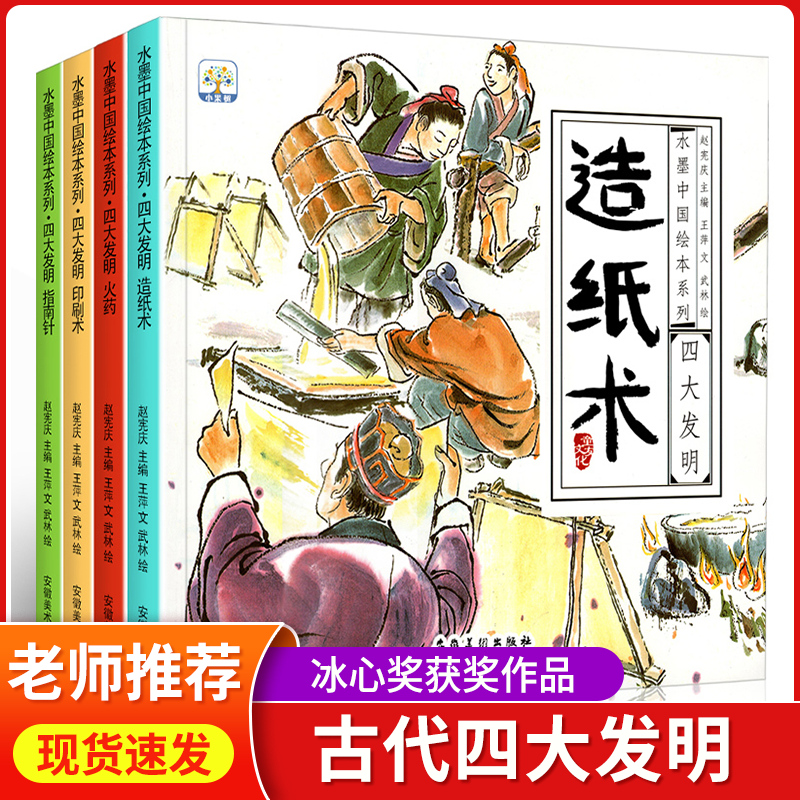中国古代四大发明绘本全套4册