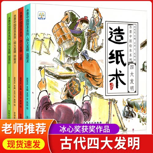 中国古代四大发明绘本全套4册