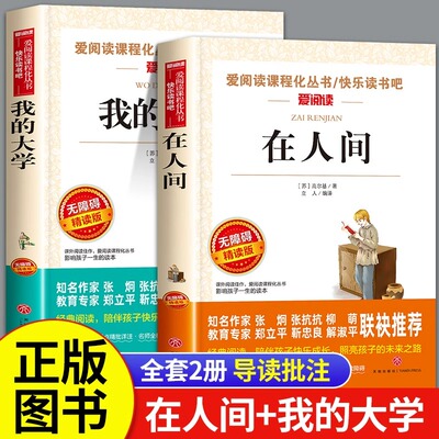 在人间我的大学童年高尔基三部曲正版全套六年级必读的课外书青少版小学生课外阅读书籍三部曲原著童年教育课外人民教育文学出版社
