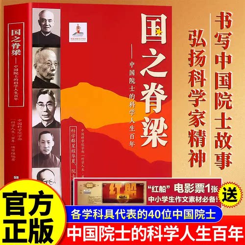国之脊梁官方正版中国院士的科学人生百年书写40位中国院士的光辉事迹爱国创新求实奉献协同弘扬科学家精神中小学生阅读 新华书店