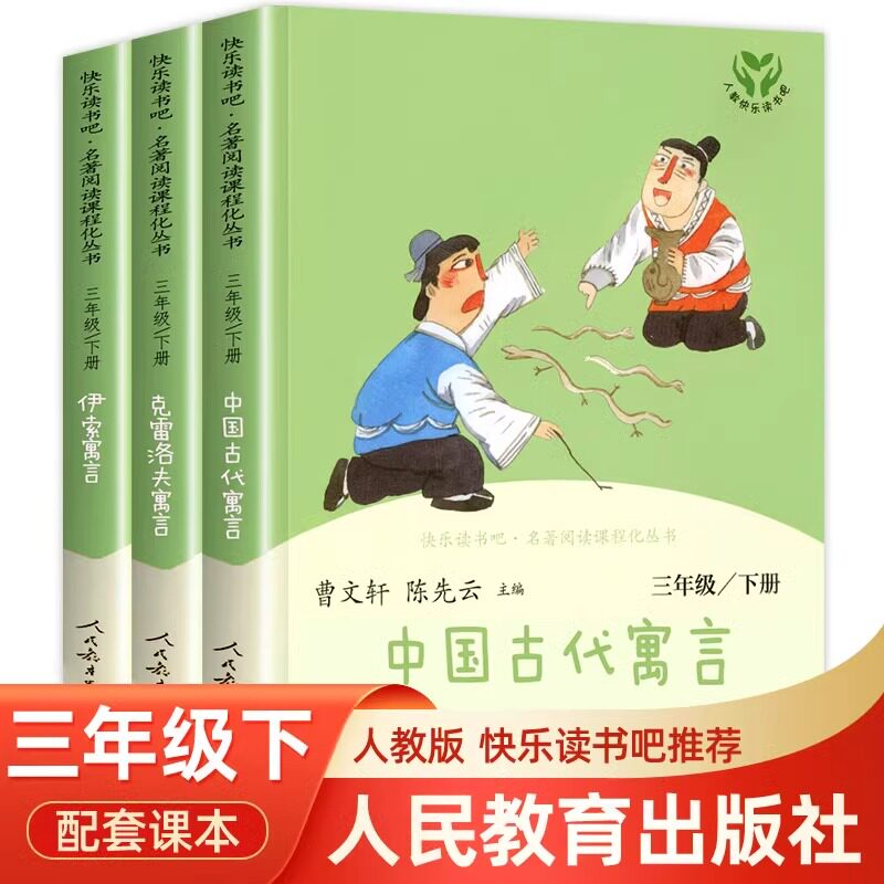 【人教版】人民教育出版社 中国古代寓言故事 克雷洛夫寓言和伊索寓言三下快乐读书吧三年级下册必读课外书中国古代寓言 故事书下