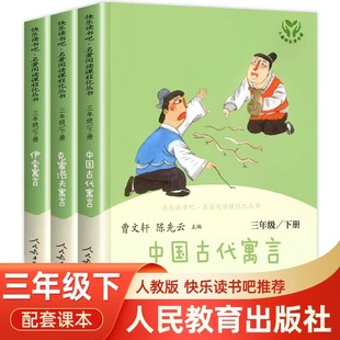 人教版 克雷洛夫寓言和伊索寓言三下快乐读书吧三年级下册必读课外书中国古代寓言 人民教育出版 中国古代寓言故事 故事书下 社