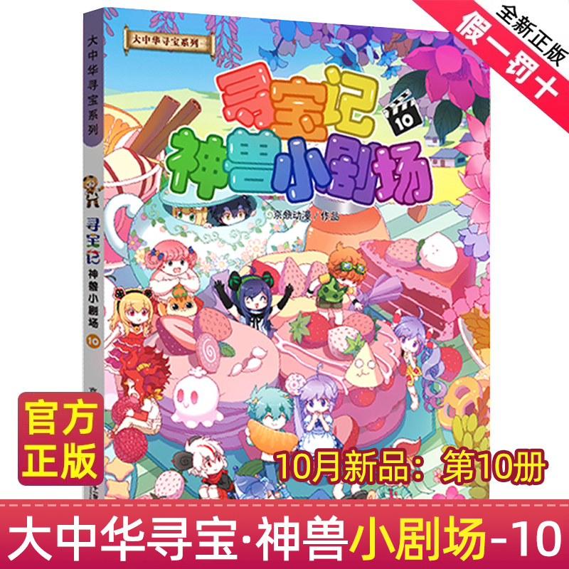 神兽小剧场10单本中华寻宝记