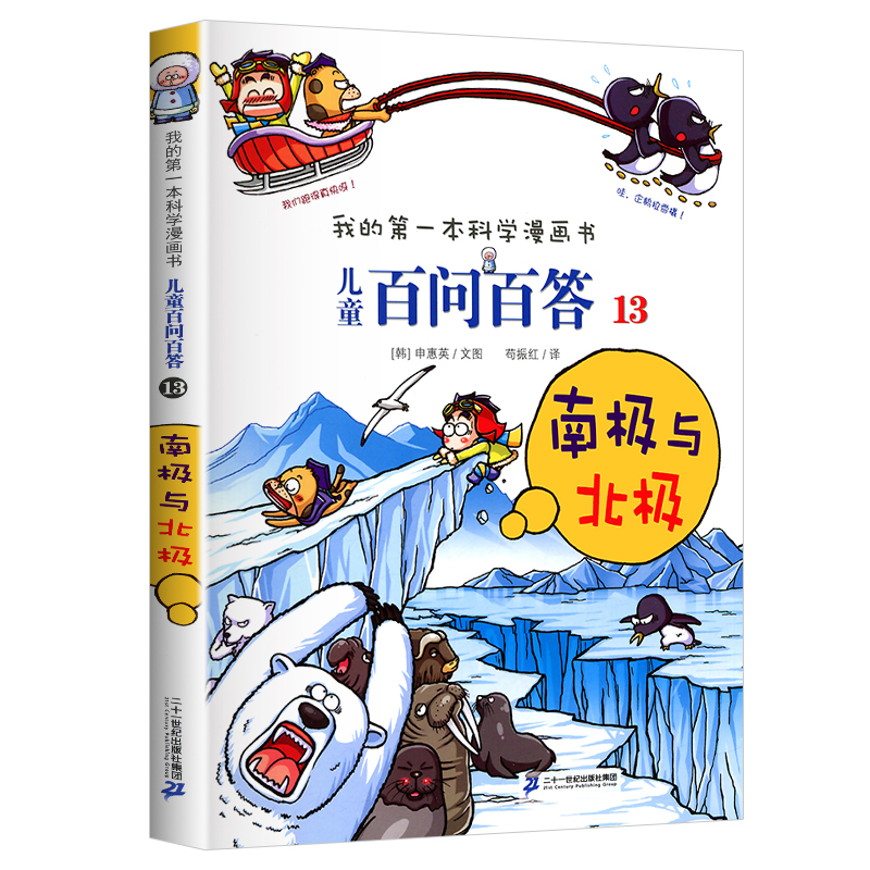 百问百答儿童漫画书南极与北极13单本儿童百问百答全套60册我的第一本科学漫画书儿童趣味科普科学漫画小学生三四五年级课外阅读书