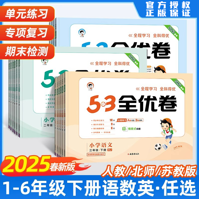 2025新版53全优卷人教版一二三四五六年级下册上册试卷测试卷全套语文数学英语小学五三5.3天天练同步练习单元期中末复习冲刺卷zzh