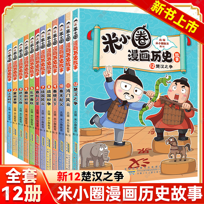 新书米小圈漫画历史故事全套12册