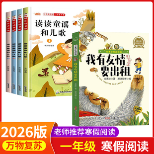 万物复书2026寒假一年级读读童谣和儿歌桥梁注音版我有友情要出租美绘精编版方素珍著老师推荐阅读书目