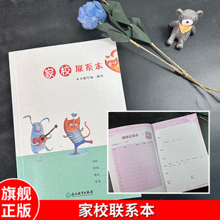 家校联系本 一二三四五六年级上下册家庭回家作业登记本课堂抄作业本阅读体育锻炼记录小本子神器笔记本回家抄写浙江教育出版社