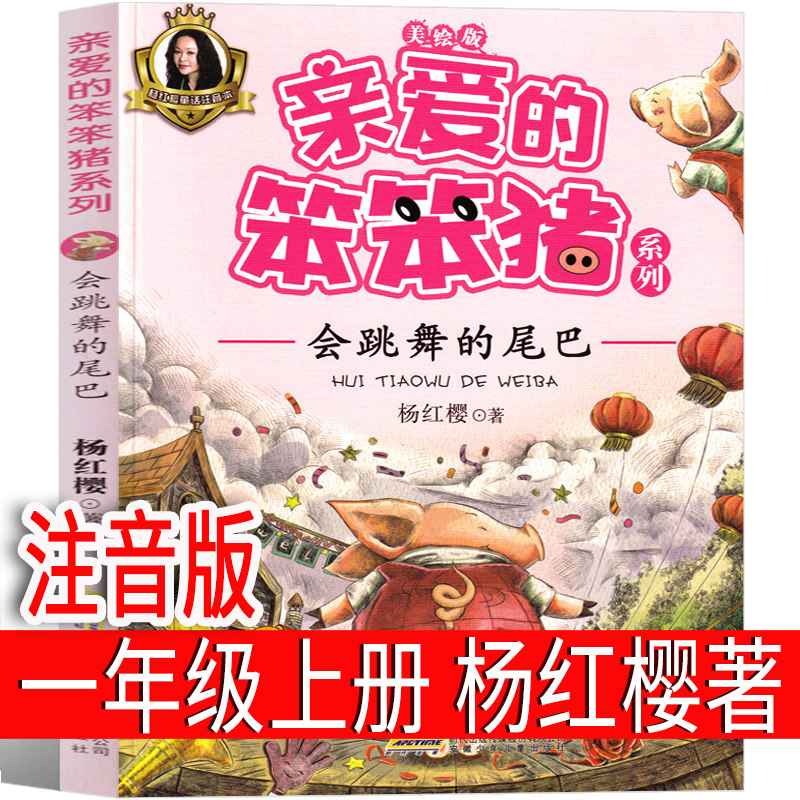 亲爱的笨笨猪系列会跳舞的尾巴