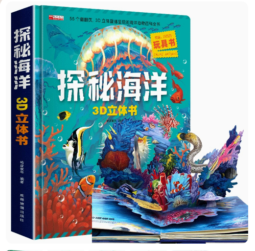 探秘海洋3d立体书翻翻书科普礼物