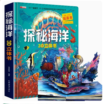 探秘海洋3d立体书翻翻书科普礼物