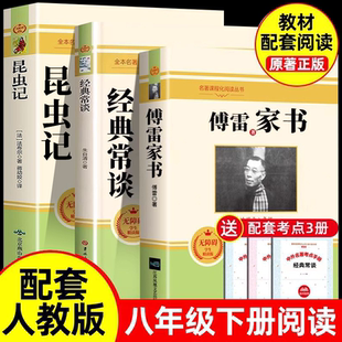全套3册 傅雷家书和经典常谈正版原著完整版朱自清散文集八年级下册必读课外书昆虫记法布尔8初中阅读名著语文人教版配套金典常谈