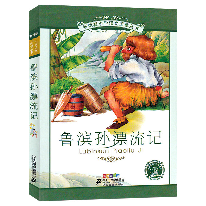 鲁滨孙漂流记彩绘注音版小学生语文一二年级阅读课外书读物推荐经典