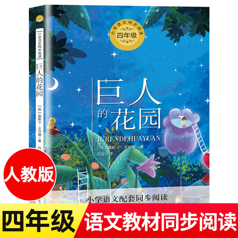 巨人的花园 王尔德4四年级下册学期小学语文同步阅读书系教材课文作家