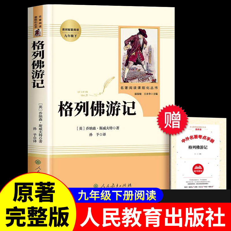 格列佛游记九年级下正版原著无删减完整版初三初中生必读原版课外书阅读人教版中学生读物书籍经典世界名著外国文学人民教育出版社