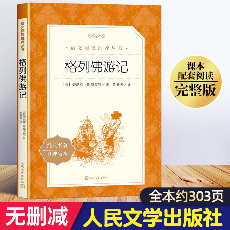 正版格列佛游记人民文学出版社