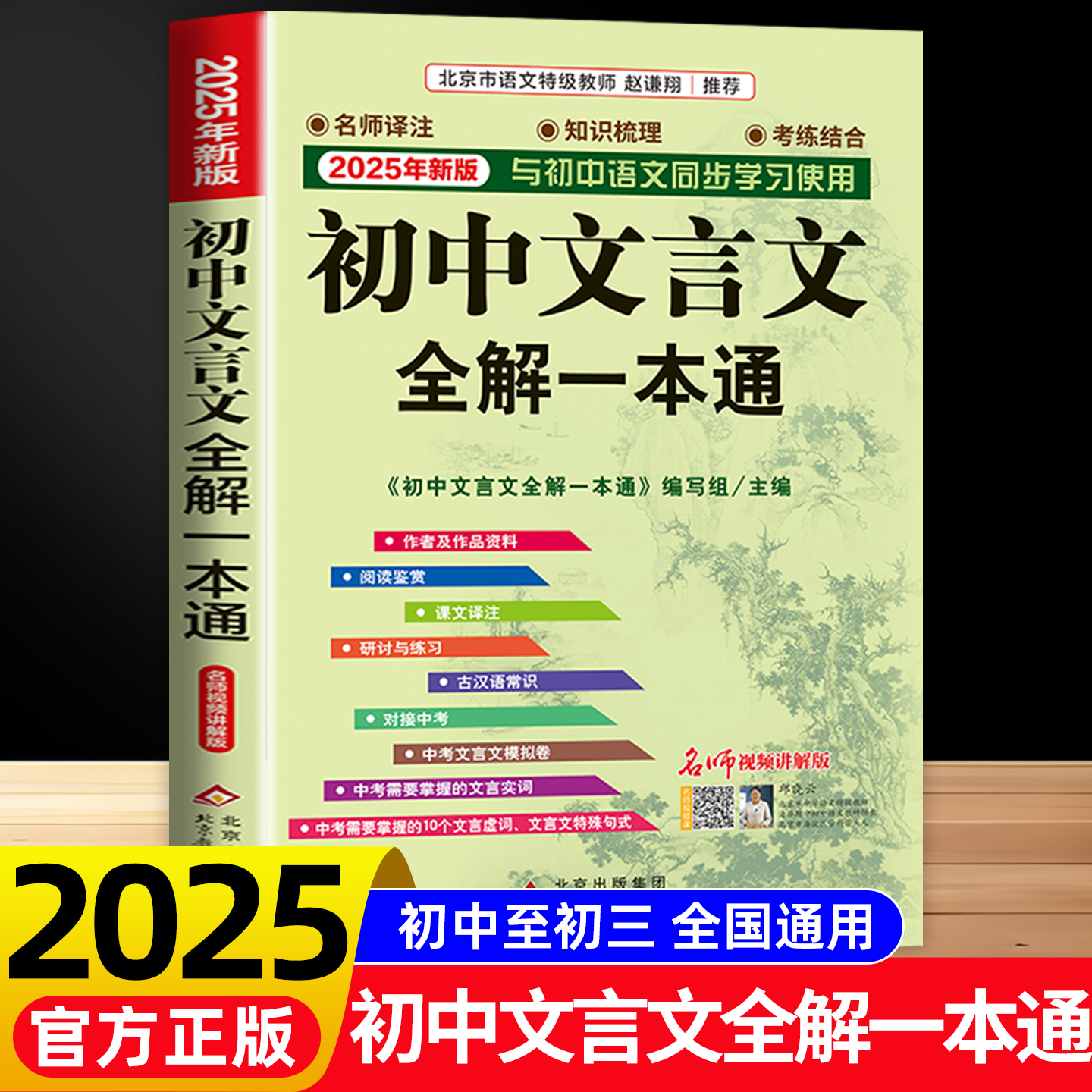 【2025版】初中文言文全解一本通