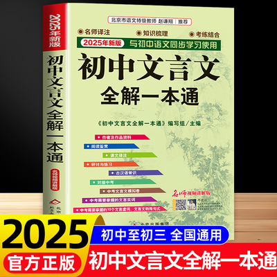 【2025版】初中文言文全解一本通
