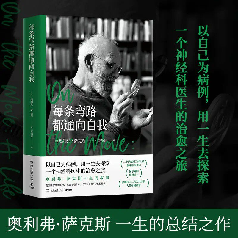 每条弯路都通向自我 奥利弗&middot;萨克斯 一生的故事 以自己为病例用一生去探索一个神经科医生的治愈之旅 外国文学传记故事书新华书店
