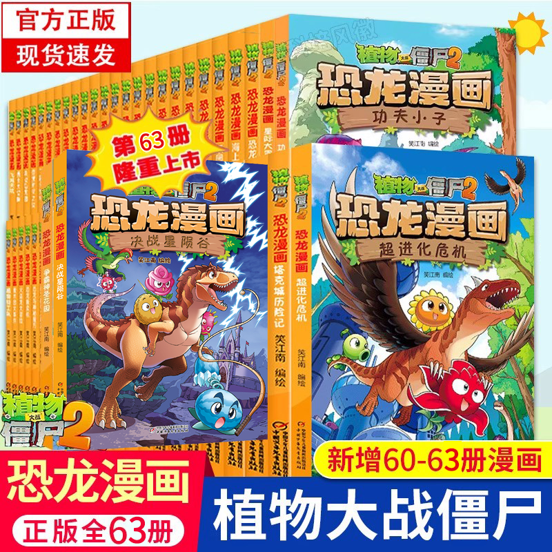 新书63 太阳神的觉醒大战僵尸2恐龙漫画全套61争霸神圣花园 62植物大战僵尸漫画书7-9-12岁小学生课外动漫连环画爆新笑决战星陨谷