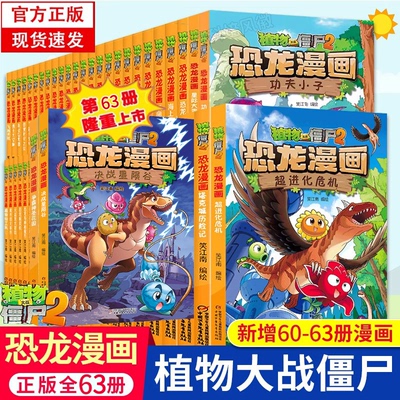 新书63 太阳神的觉醒大战僵尸2恐龙漫画全套61争霸神圣花园 62植物大战僵尸漫画书7-9-12岁小学生课外动漫连环画爆新笑决战星陨谷