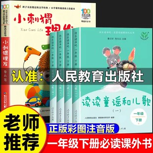 2026小刺猬理发注音版读读童谣和儿歌全套5册人教版一年级下册阅读课外书必读老师推荐快乐读书吧一下1书人民教育出版社陈先云鲁兵
