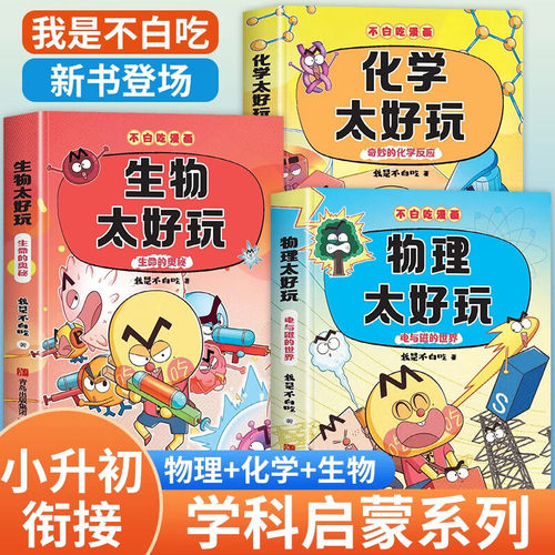 不白吃学科启蒙第二辑季全套3册第一辑 生物太好玩生命的奥秘物理太好玩电与磁的世界化学太好玩奇妙的化学反应我是不白吃漫画正版