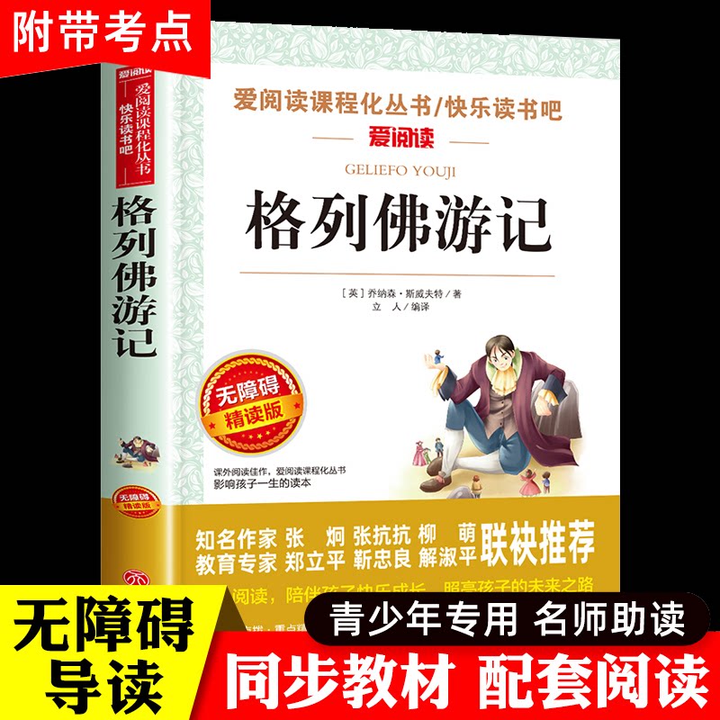 格列佛游记九年级下册课外书阅读图片