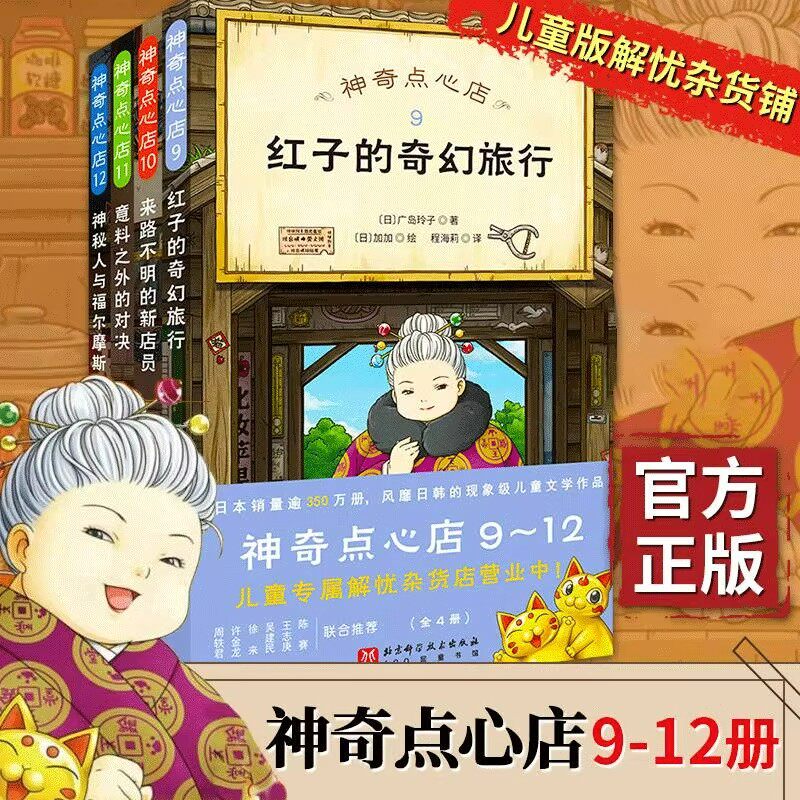 神奇点心店全9-12册 终结篇 官方设定集简体中文版 钱天堂3-6-10-13岁儿童版解忧杂货店小学生神奇的点心店幼儿儿童文学北京科技图片