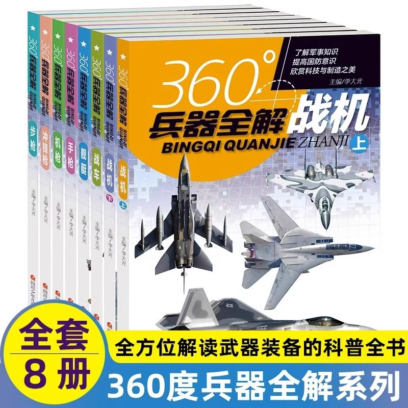 360度世界兵器全解全套8册儿童中国军事武器大百科全书6-8-15岁军事机械兵器书籍战斗机坦克飞机步枪冲锋枪机枪舰艇手枪全解知识,书籍/杂志/报纸,科普百科,淘宝优惠券,粉丝福利购,淘宝优惠卷