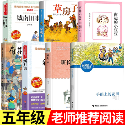 五年级上册必读的课外书老师推荐 窗边的小豆豆正版书城南旧事草房子 手绢上的花田班长下台四五六年级阅读书籍新月集荷花镇的早市
