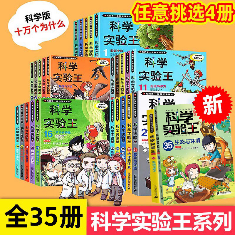 科学实验王全套35册升级版儿童趣味百科全书漫画版我的第一本科学漫画书6-9-12岁小学生一二三四年级儿童物理化启蒙漫画科学课外书怎么看?
