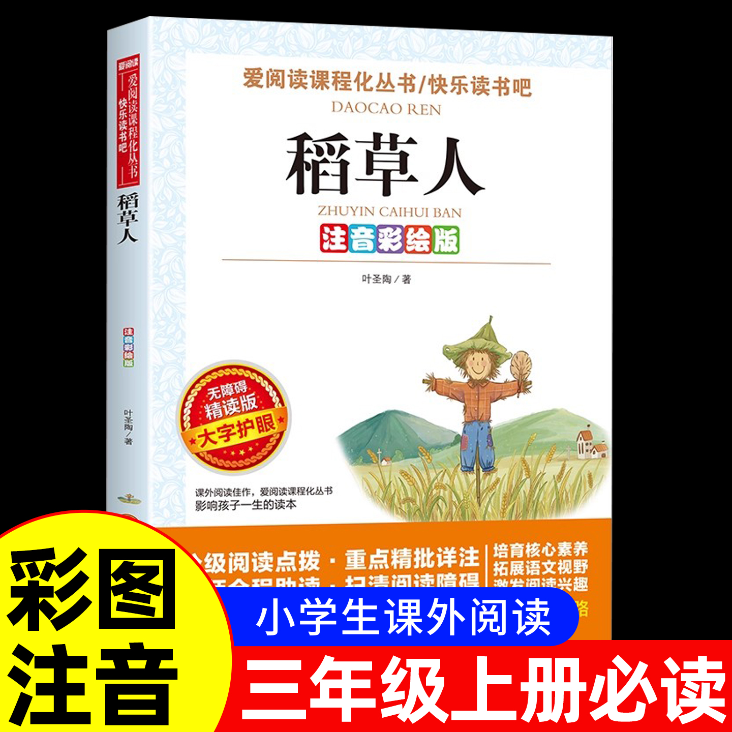 2025新版 稻草人三年级上册必读正版的课外书注音版安徒生童话全集格林童话故事书快乐读书吧三上阅读书籍推荐书叶圣陶老师