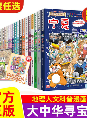 寻宝记全套书大中华寻宝记全套36册正版宁夏寻宝记山西内蒙古寻新吉林宝记系列漫画书大中国儿童科普漫画黑龙江北京广东上海小学生