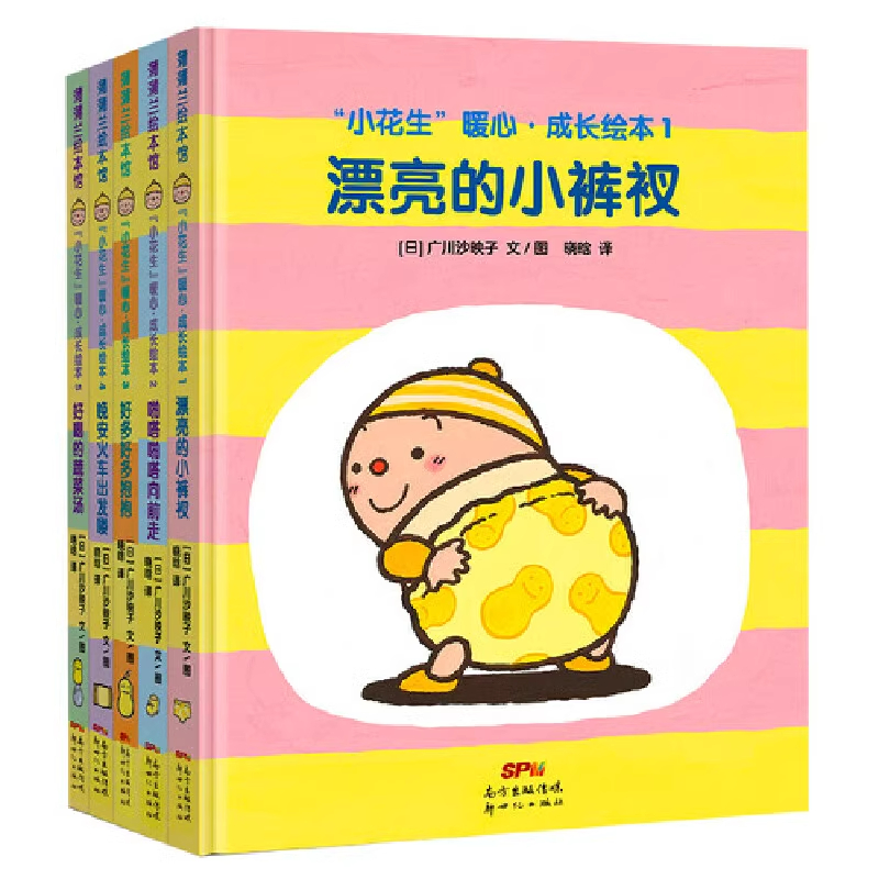 小花生暖心成长绘本系列5册精装（充满育儿智慧的低幼绘本）漂亮的小裤衩啪嗒啪嗒向前走好多好多抱抱晚安火车出发喽好喝的蔬菜汤