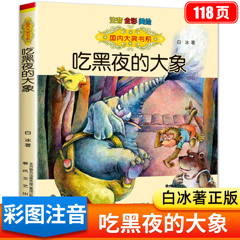 正版 吃黑夜的大象注音版白冰著正版一年级阅读课外书必读 小学生一二年级带拼音儿童读物老师推荐假期书目6-7-8岁春风文艺出版社