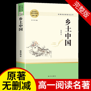 高中生初中必配套课外阅读 社人教版 曹雪芹红楼梦世界名著高中生一二三年级修书籍南方出版 乡土中国正版 费孝通著无删减完整版