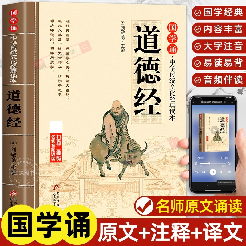 道德经儿童版正版原著大字注音版 国学诵中华传统文化经典读物一年级二三年级小学生课外阅读书籍必读国学经典启蒙书籍早教故事书