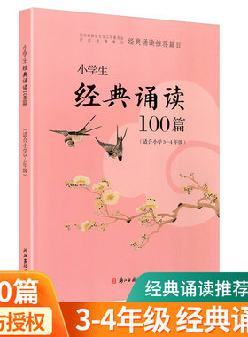 小学生经典诵读100篇小学3-4年级
