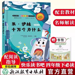 米伊林十万个为什么 名师解读版 快乐读书吧四年级下册 儿童文学科普故事精选书籍8-10-12岁小学生课外读物 浙江教育出版社 正版