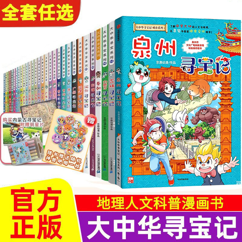 寻宝记全套书大中华寻宝记全套36册正版泉州宁夏寻宝记山西内蒙古寻新吉林宝记系列漫画书大中国儿童科普漫画黑龙江北京广东上海