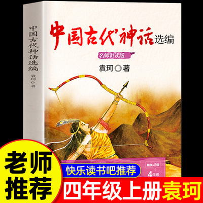 【袁珂著】中国古代神话故事选编集快乐读书吧四年级上册必读人教版阅读课外书 神话传说原著正版推荐书籍五六老师 长江文艺出版社