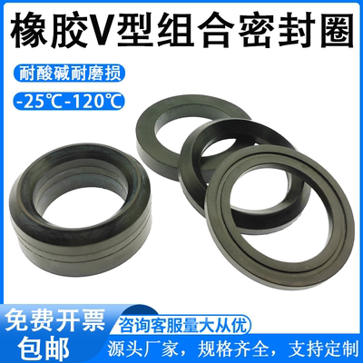 丁晴橡胶V型耐压组合密封圈