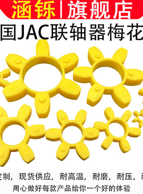 船用韩国标准JAC JOONG ANG联轴器六角垫CR050到7080黄色硬度95A